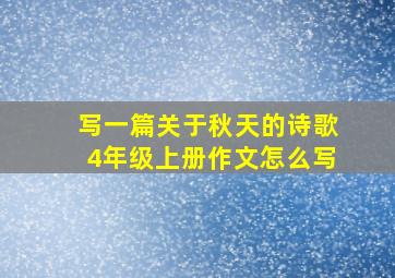 写一篇关于秋天的诗歌4年级上册作文怎么写