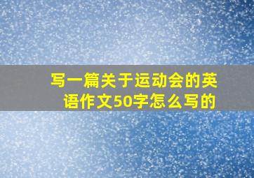 写一篇关于运动会的英语作文50字怎么写的