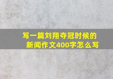 写一篇刘翔夺冠时候的新闻作文400字怎么写