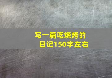 写一篇吃烧烤的日记150字左右