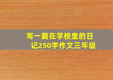 写一篇在学校里的日记250字作文三年级