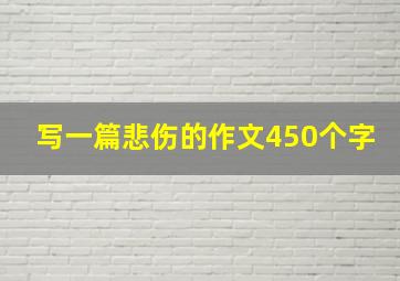 写一篇悲伤的作文450个字