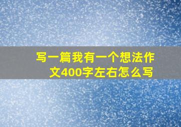 写一篇我有一个想法作文400字左右怎么写