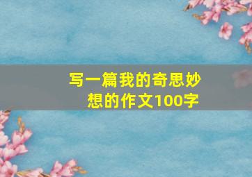 写一篇我的奇思妙想的作文100字