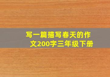 写一篇描写春天的作文200字三年级下册