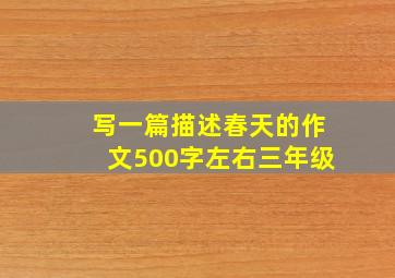 写一篇描述春天的作文500字左右三年级