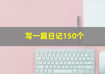 写一篇日记150个