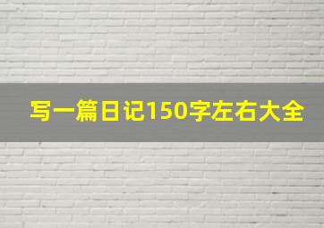 写一篇日记150字左右大全