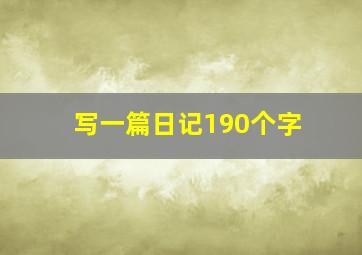 写一篇日记190个字