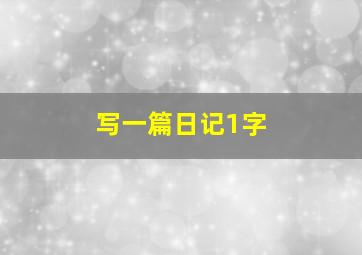 写一篇日记1字