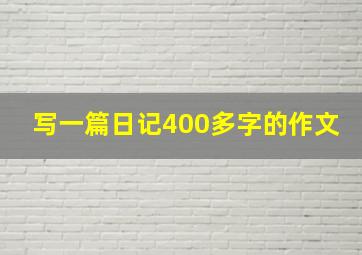 写一篇日记400多字的作文