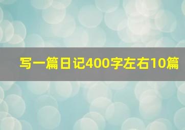 写一篇日记400字左右10篇