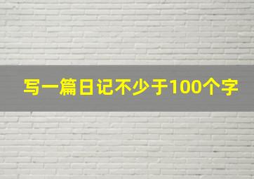 写一篇日记不少于100个字