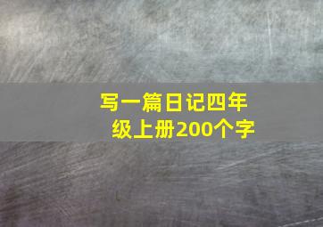 写一篇日记四年级上册200个字