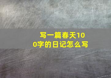 写一篇春天100字的日记怎么写