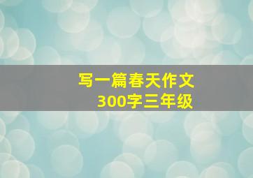 写一篇春天作文300字三年级