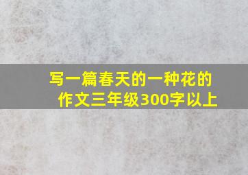 写一篇春天的一种花的作文三年级300字以上