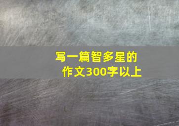 写一篇智多星的作文300字以上