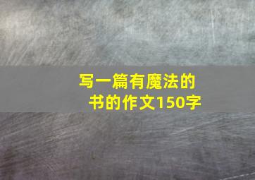 写一篇有魔法的书的作文150字