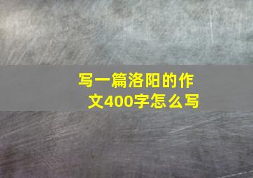 写一篇洛阳的作文400字怎么写