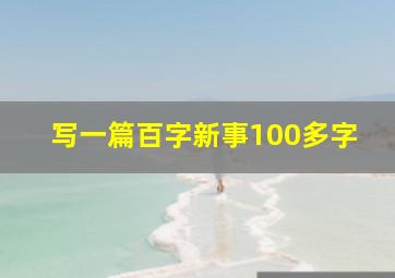 写一篇百字新事100多字