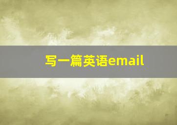 写一篇英语email