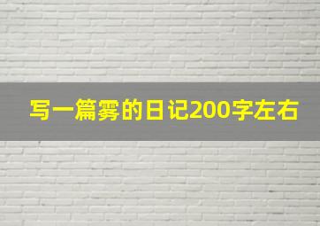 写一篇雾的日记200字左右