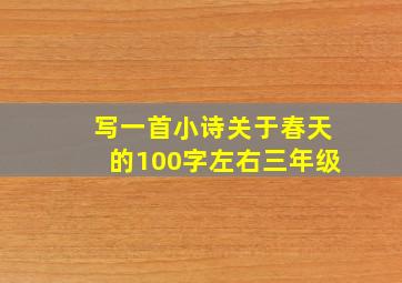 写一首小诗关于春天的100字左右三年级