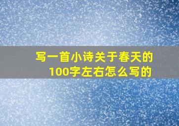 写一首小诗关于春天的100字左右怎么写的