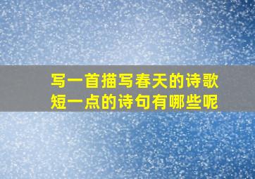 写一首描写春天的诗歌短一点的诗句有哪些呢