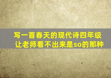 写一首春天的现代诗四年级让老师看不出来是so的那种