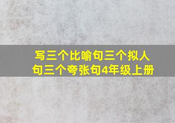 写三个比喻句三个拟人句三个夸张句4年级上册