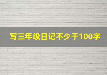 写三年级日记不少于100字