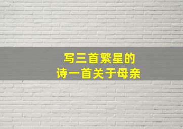 写三首繁星的诗一首关于母亲