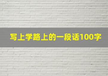 写上学路上的一段话100字