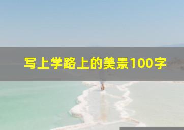 写上学路上的美景100字