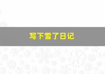 写下雪了日记