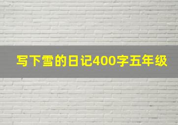 写下雪的日记400字五年级