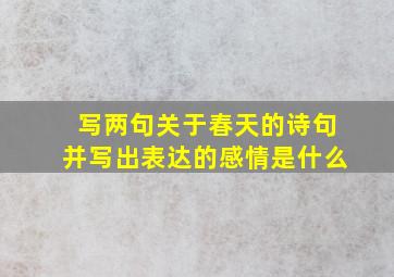 写两句关于春天的诗句并写出表达的感情是什么