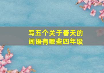 写五个关于春天的词语有哪些四年级