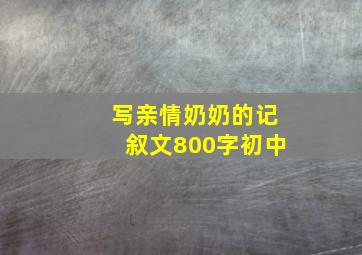 写亲情奶奶的记叙文800字初中