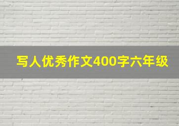 写人优秀作文400字六年级