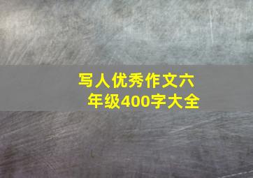 写人优秀作文六年级400字大全