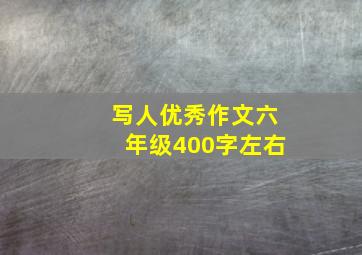 写人优秀作文六年级400字左右