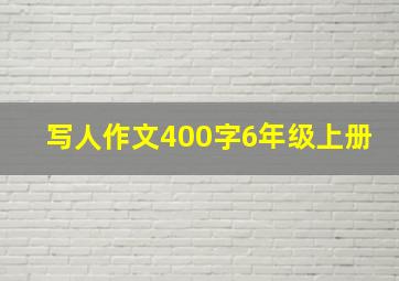 写人作文400字6年级上册