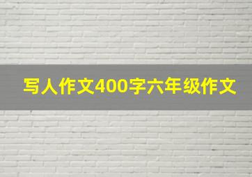 写人作文400字六年级作文