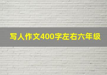 写人作文400字左右六年级