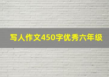 写人作文450字优秀六年级