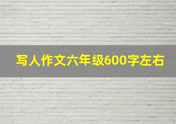 写人作文六年级600字左右