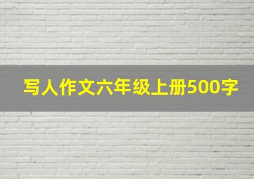 写人作文六年级上册500字